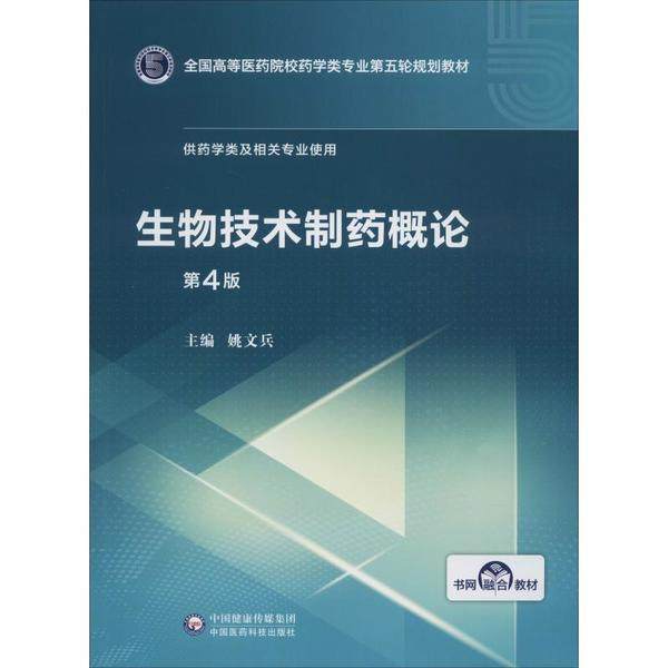 【保正版】生物技术制药概论9787521414790姚文兵编中国医药科技出版社