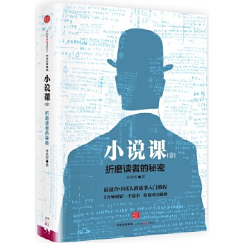 【保正版】小说课壹折磨读者的秘密许荣哲著中信出版社9787508656663