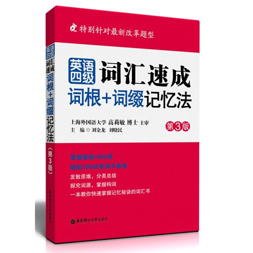 【正版图书】英语四级词汇速成词根词缀记忆法刘金龙刘晓民编华东理工大学出版社9787562837176