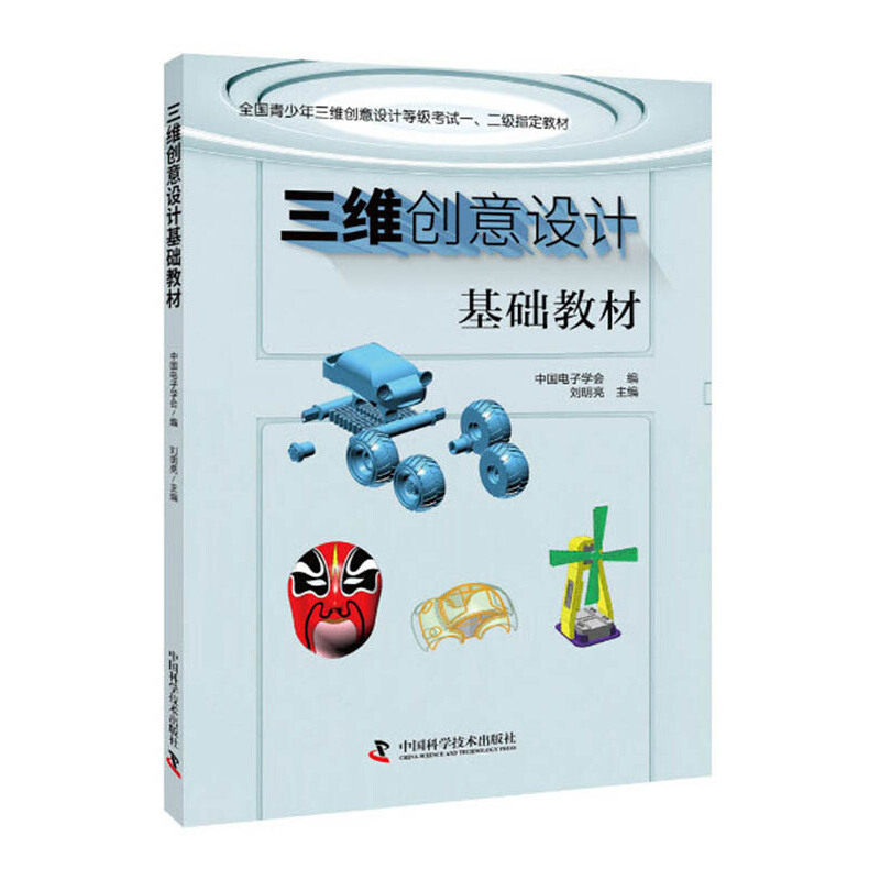 【正版书籍】三维创意设计基础教材中国电子学会刘明亮中国科学技术出版社