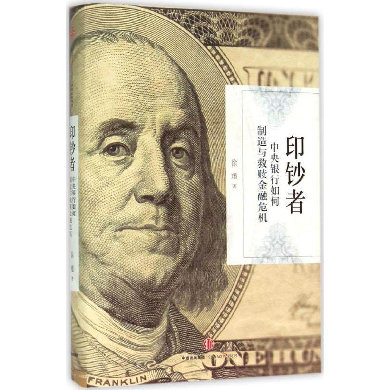 【保正版】印钞者中央银行如何制造与救赎金融危机9787508655697徐瑾著中信出版社