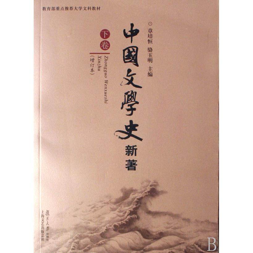 【正版书籍】中国文学史新著章培恒骆玉明复旦大学出版社9787309054620