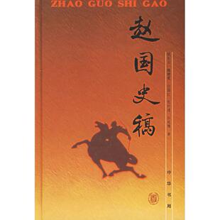 【正版图书】赵国史稿沈长云中华书局出版社9787101027679