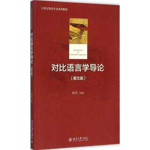 【正版书籍】对比语言学导论柯平北京大学出版社9787301263334