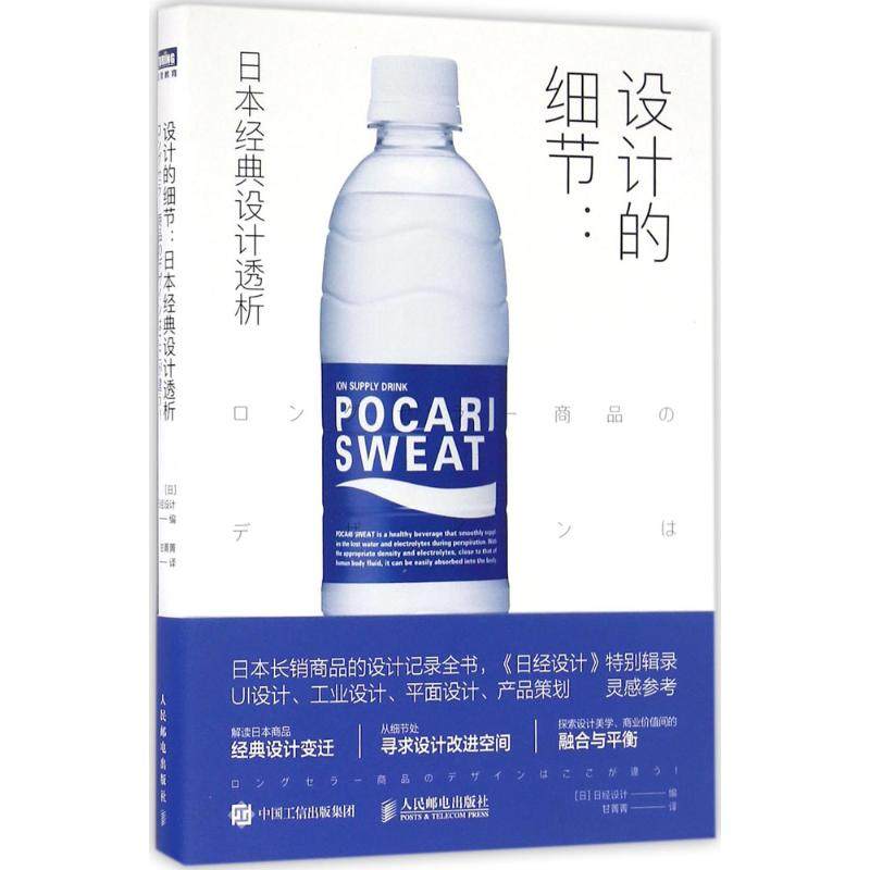 【保正版】设计的细节日本经典设计透析日日经设计著甘菁菁译人民邮电出版社9787115434500