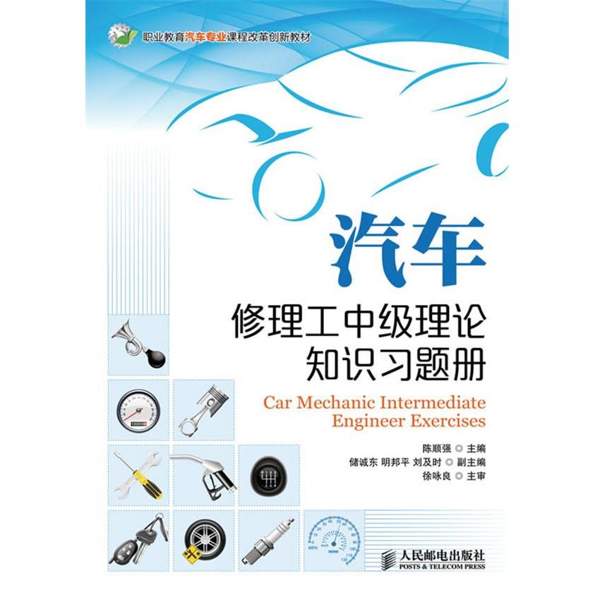 【正版书】职业教育汽车专业课程改革创新教材汽车修理工中级理论知识习题册陈顺强9787115319746人民邮电出版社