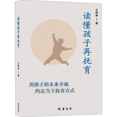 【正版图书】读懂孩子再抚育用孩子的未来幸福王风华著9787512056275线装书局出版社