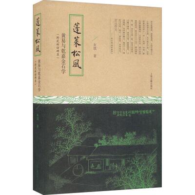 【正版图书】蓬莱松风黄易与乾嘉金石学附武林访碑录朱琪著上海古籍出版社