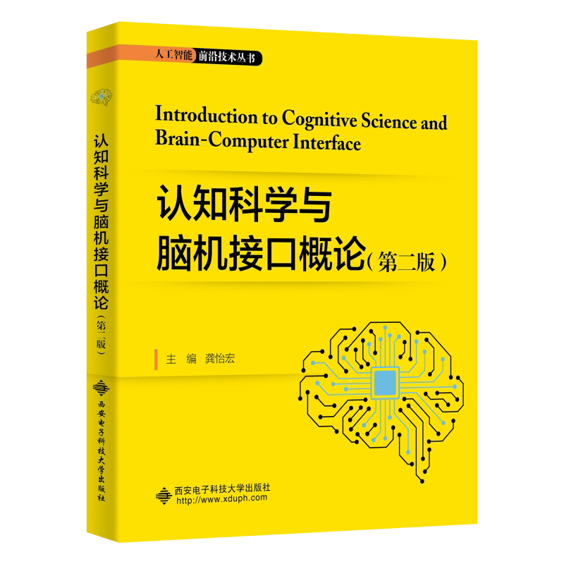 【正版书籍】认知科学与脑机接口概论龚怡宏西安电子科技大学出版社9787560665016