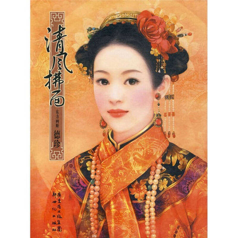 【正版图书】清风拂面德珍新世纪出版社9787540535827