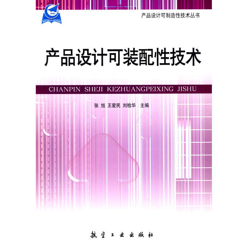 【正版书籍】产品设计可装配技术 张旭王爱民刘检华著 航空工业出版社 9787802430754
