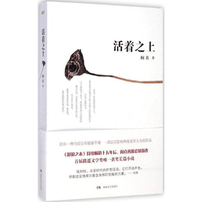 【正版图书】活着之上阎真著湖南文艺出版社9787540470371