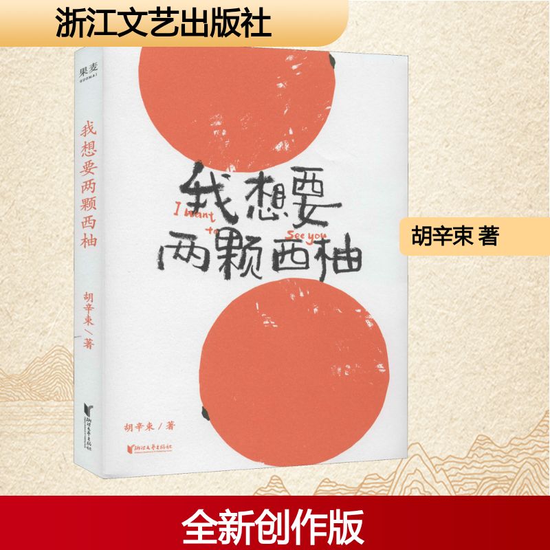【正版图书】我想要两颗西柚胡辛束果麦文化出品浙江文艺出版社9787533957926