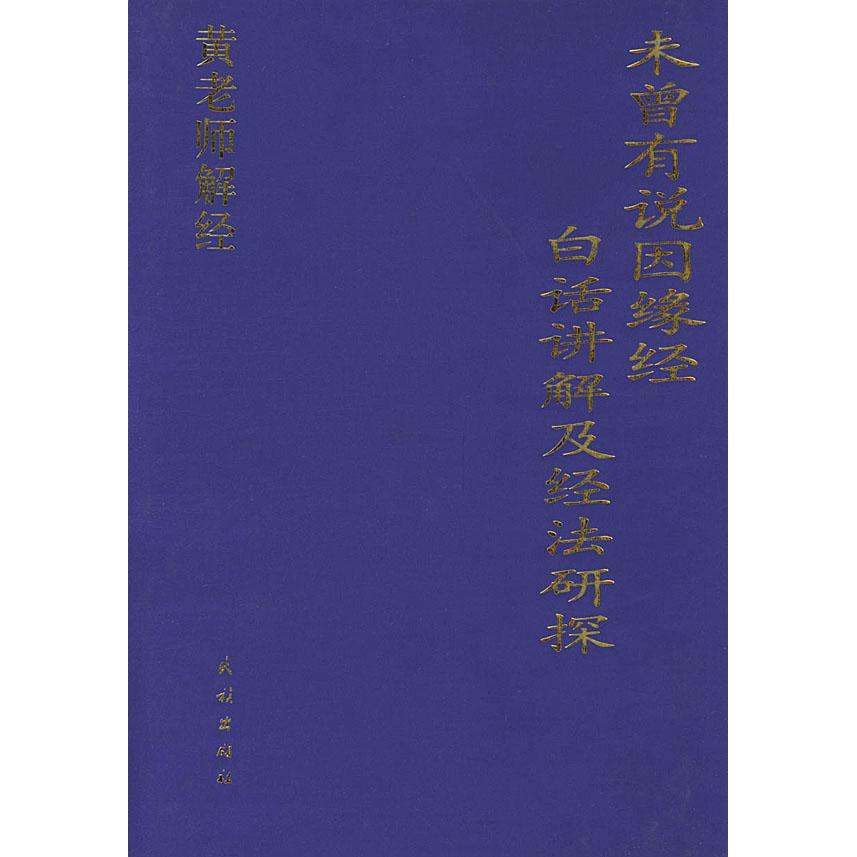 正版图书未曾有说因缘经百话讲解及经法研探黄胜常著民族出版社9787105034154