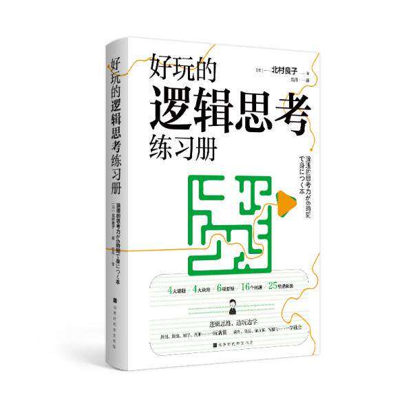 【正版图书】好玩的逻辑思考练习册日北村良子范丹译哲学心理学北京时代华文书局出版社