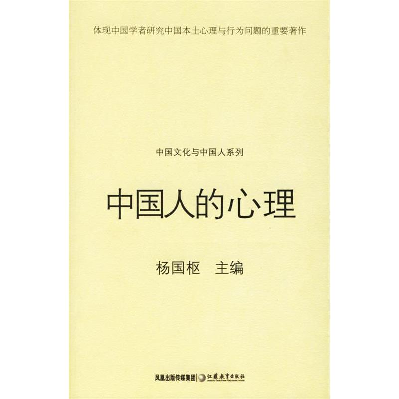 【正版图书】中国人的心理杨国枢江苏教育出版社9787534370724
