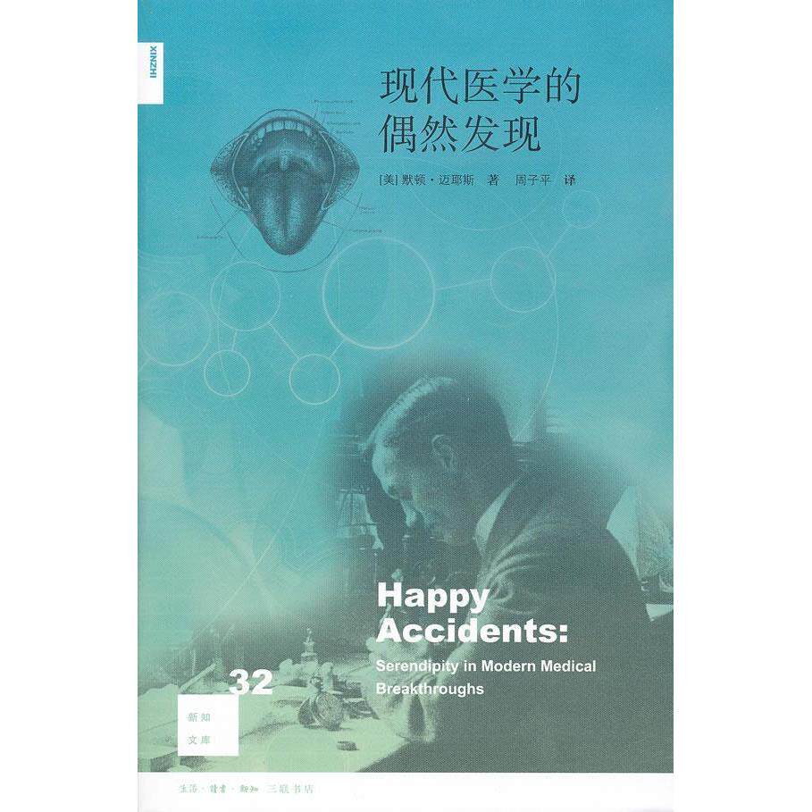 【正版书籍】现代医学的偶然发现默顿迈耶斯著周子平译生活·读书·新知三联书店出版社9787108036841