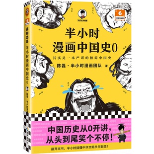 【保正版】半小时漫画中国史大全集9787573007407读客文化出品陈磊半小时漫画团队海南出版社