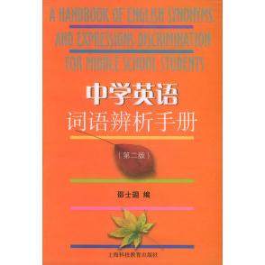 【保正版】中学英语词语辨析手册邵士〓编上海科技教育出版社9787542814722