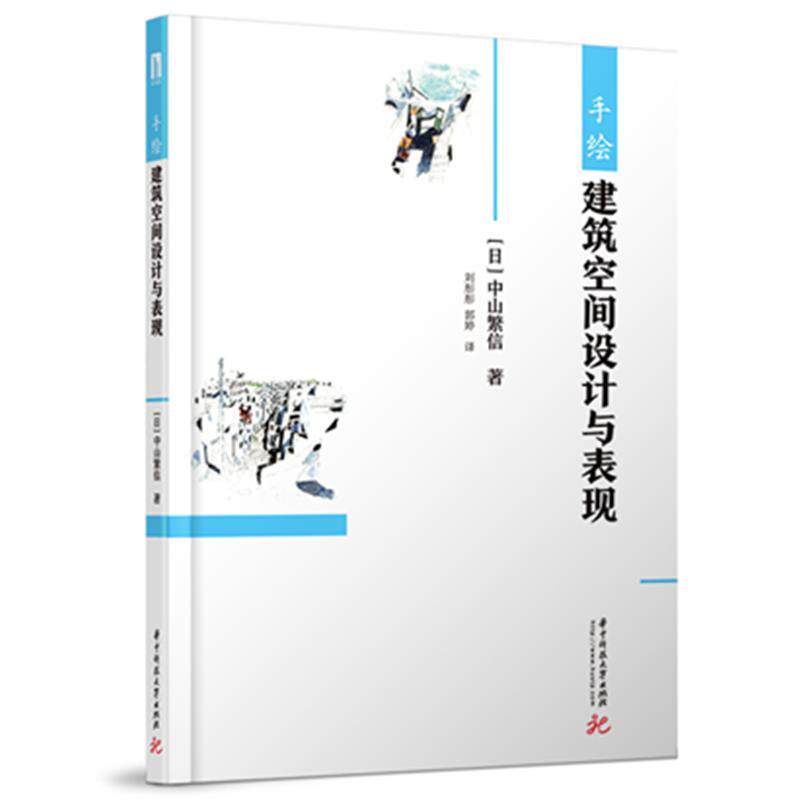 【正版书籍】手绘建筑空间设计与表现中山繁信华中科技大学出版社9787568050920