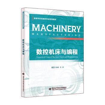 【正版书籍】数控机床与编程 于联周 西安电子科技大学出版社 9787560668321