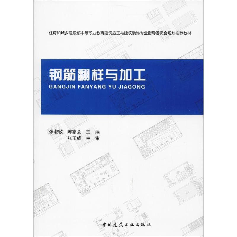 【正版书籍】钢筋翻样与加工张淑敏陈志会中国建筑工业出版社