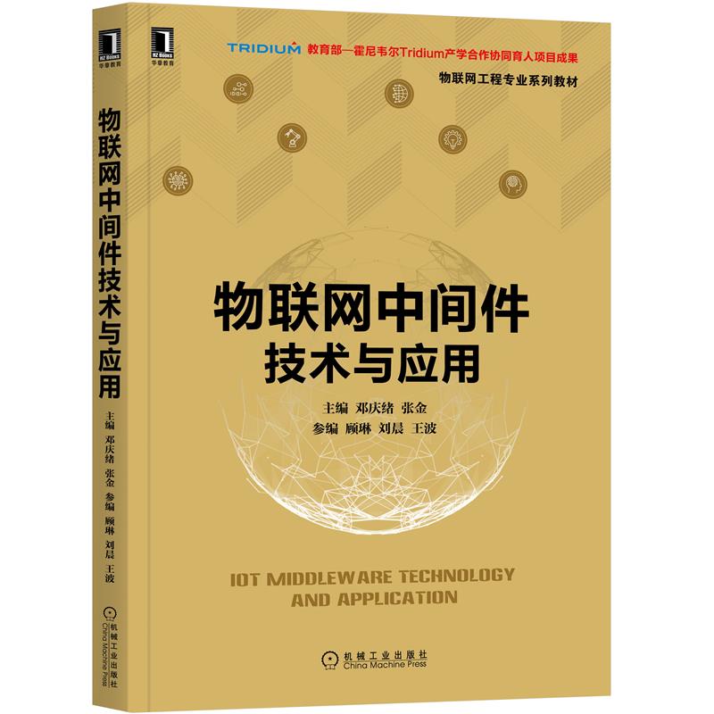 正版图书物联网中间件技术与应用邓庆绪张金机械工业出版社9787111673996