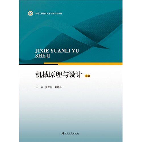 【正版书籍】机械原理与设计莫亚梅刘艳艳江苏大学出版社