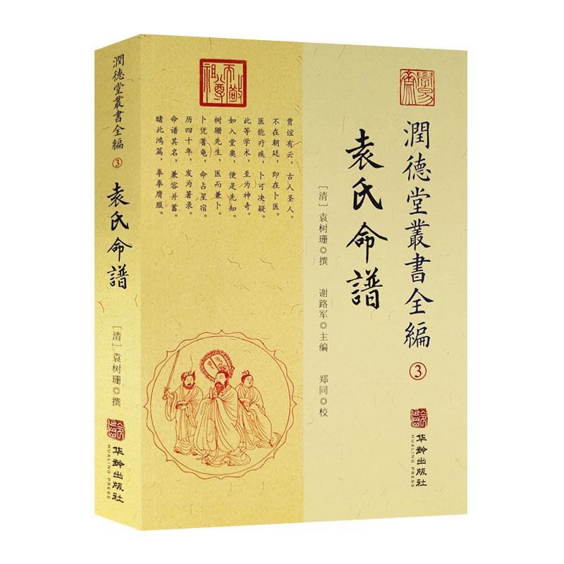 【正版书】潤德堂叢書全編袁氏命谱③清袁树珊撰9787516912515华龄出版社