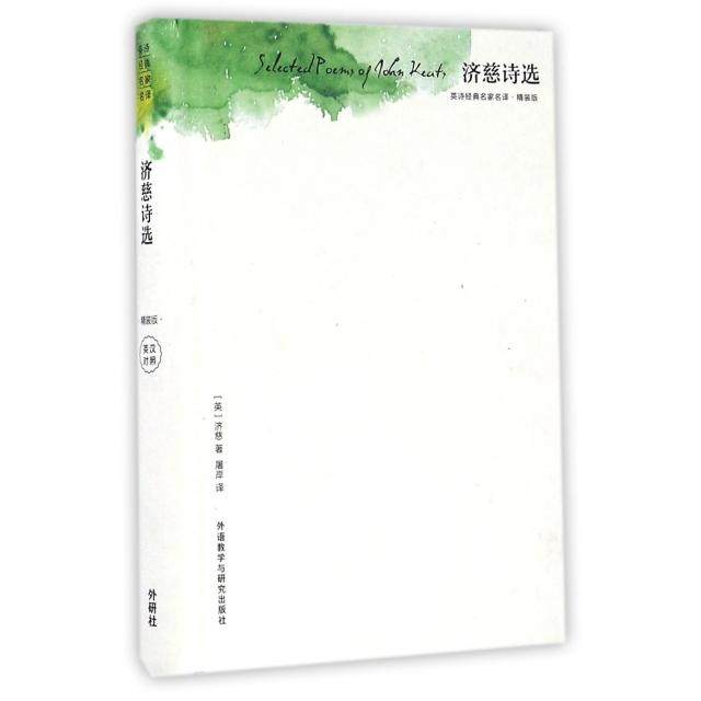 【正版图书】济慈诗选英济慈外语教学与研究出版社9787513580434