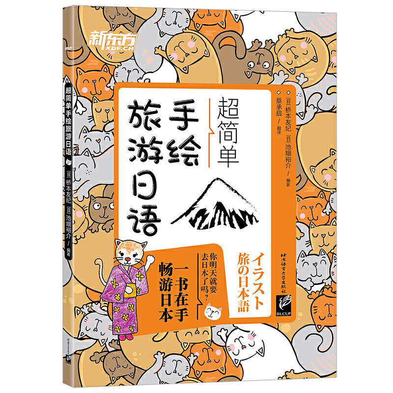 【保正版】超简单手绘旅游日语日桥本友纪日池畑裕介北京语言大学出版社9787561954980