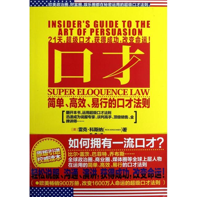 正版图书口才简单易行的口才法则美雷克科斯纳RickKirschner著张勇译朝华出版社9787505433380