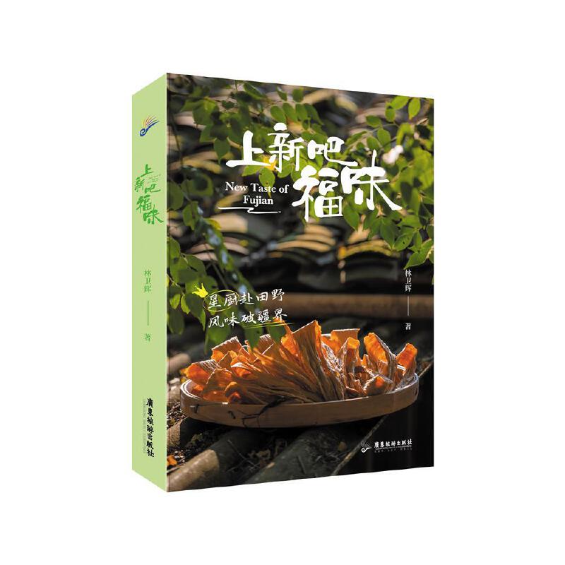 正版书】上新吧林卫辉广东旅游出版社9787557029586