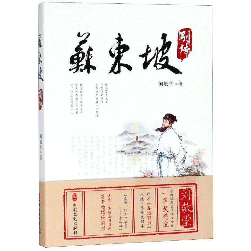 【正版图书】苏东坡别传刘敬堂中国文史出版社9787520503129