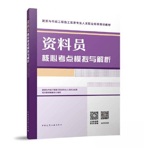 【正版书籍】资料员核心考点模拟与解析建筑与市政工程施工现场专业人员职业标准培训教材委会中国建筑工业出版社9787112286423