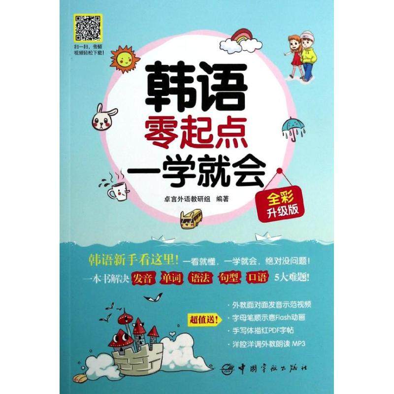 【正版图书】韩语零起点一学就会全彩升级版卓言外语教研组王雪马婷婷校中国宇航出版社9787515905600