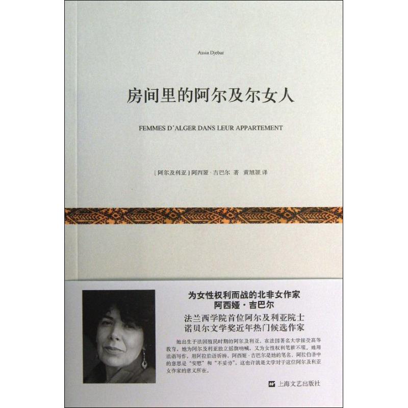 【正版书】房间里的阿尔及尔女人阿尔及利亚阿西娅吉巴尔黄旭颖译9787532150625上海文艺出版社