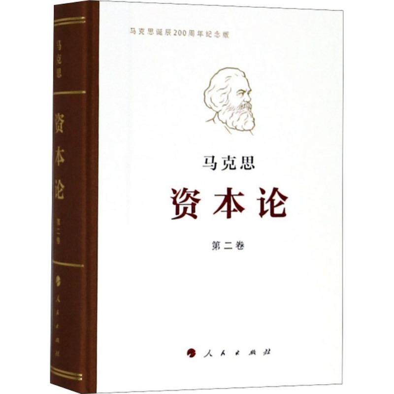【保正版】资本论纪念版第2卷马克思著人民出版社9787010191669