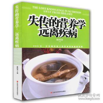 【正版书籍】失传的营养学康国剑主江西科学技术出版社