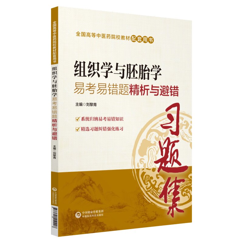 【保正版】全国高等医院校教材配套用书组织学与胚胎学易考易错题精析与避错刘黎青著中国医药科技出版社9787521410228