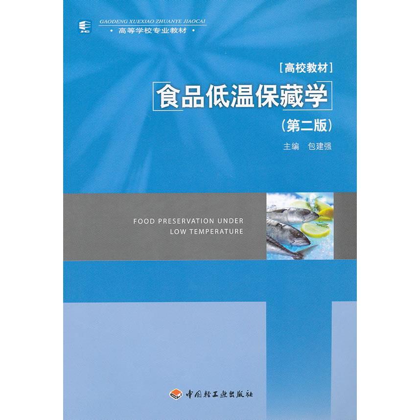 【正版书籍】食品低温保藏学包建强中国轻工业出版社