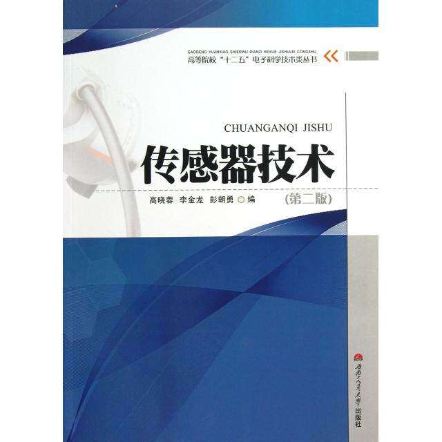 【正版书籍】高等院校十二五电子科学技术类丛书传感器技术 高晓蓉李金龙彭朝勇 西南交通大学出版社