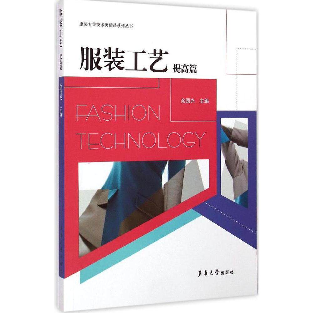 【正版书籍】工艺 余国兴 东华大学出版社 9787566907226