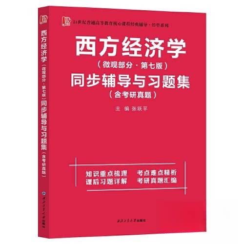【正版书籍】高鸿业西方经济学2022考研适用张跃平西北工业大学出版社9787561273135