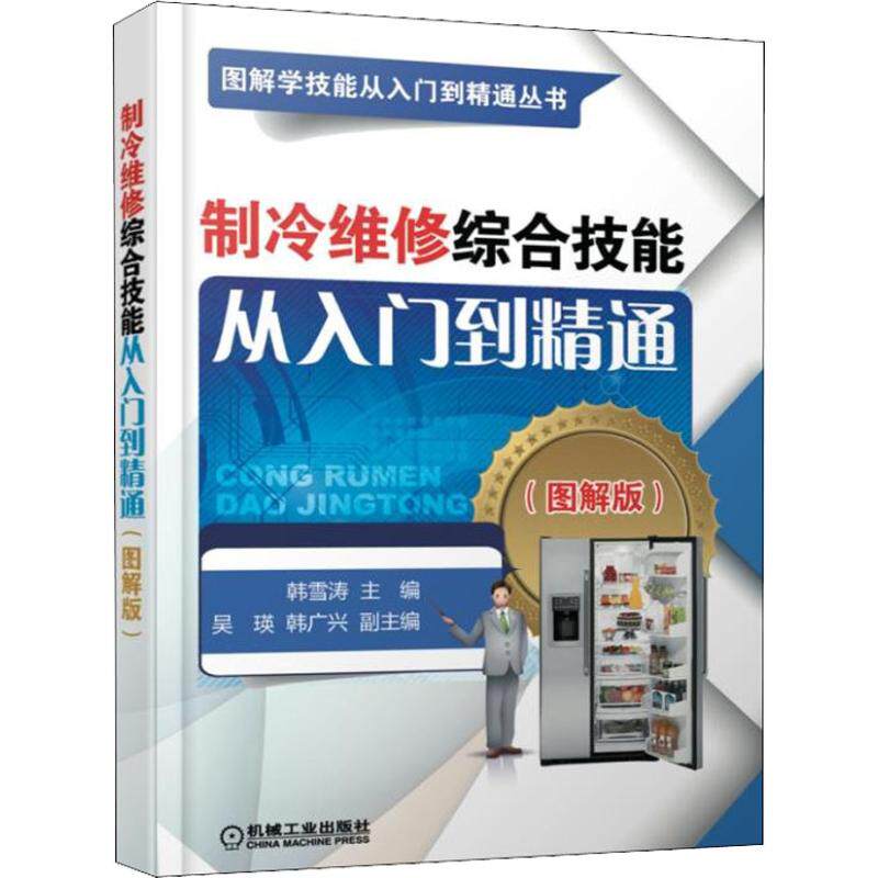 【正版书籍】中央空调安装与维修从入门到精通 韩雪涛吴瑛韩广兴著 机械工业出版社