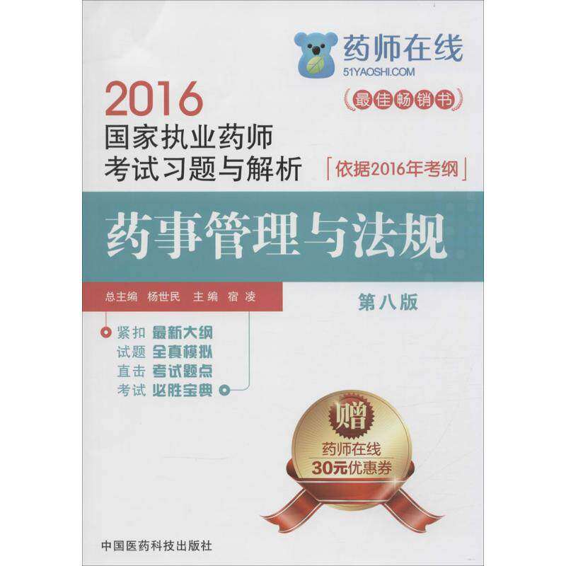 【正版书籍】2016执业药师用书药师习题与解析宿凌著中国医药科技出版社9787506780926