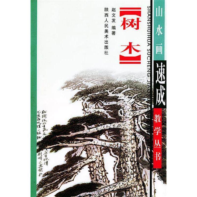 【正版书籍】树木画法山水画速成教学丛书 赵文发 陕西人民美术出版社 9787536815810
