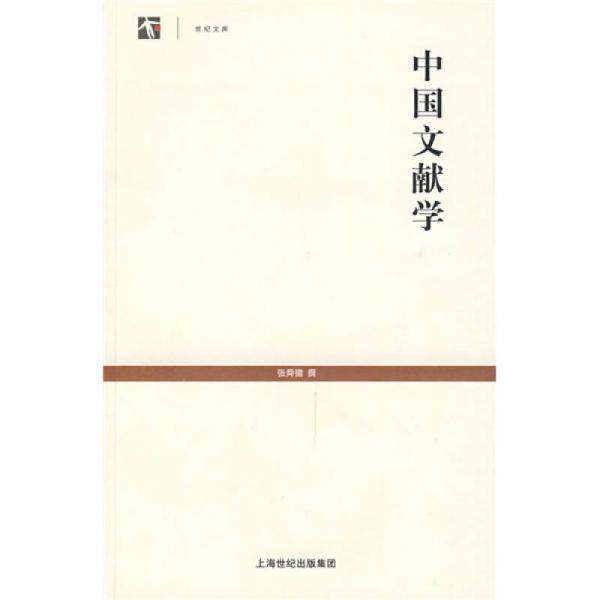 【正版图书】中国文献学张舜徽社会文化书籍上海古籍出版社