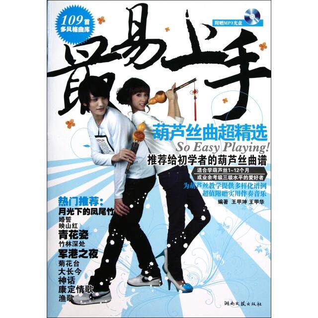 【正版图书】易上手葫芦丝曲超精选王甲坤王甲华艺术湖南文艺出版社