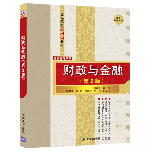 【正版书籍】财政与金融赵立华张淑华周宇孙晓芳尤佳清华大学出版社9787302588917